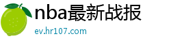 nba最新战报